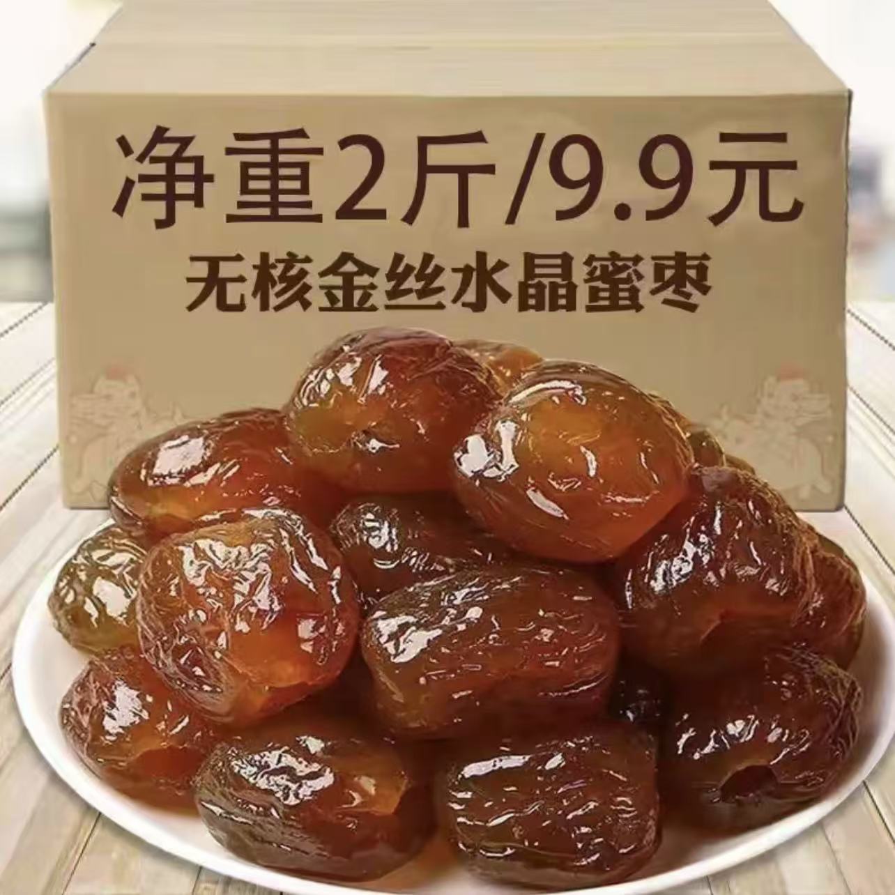 【福利2斤】金丝蜜枣软蜜枣零食无核蜜枣煮粥煲汤包粽子蜜饯包邮