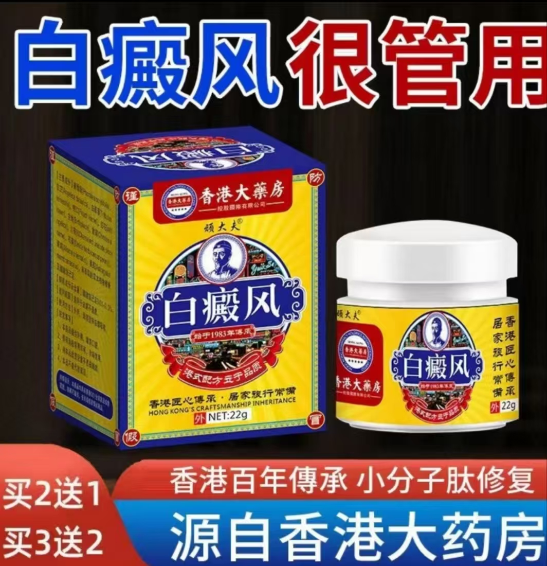 香港白斑外用白颠风黑色素生长膏白斑净膏遮盖白斑草本