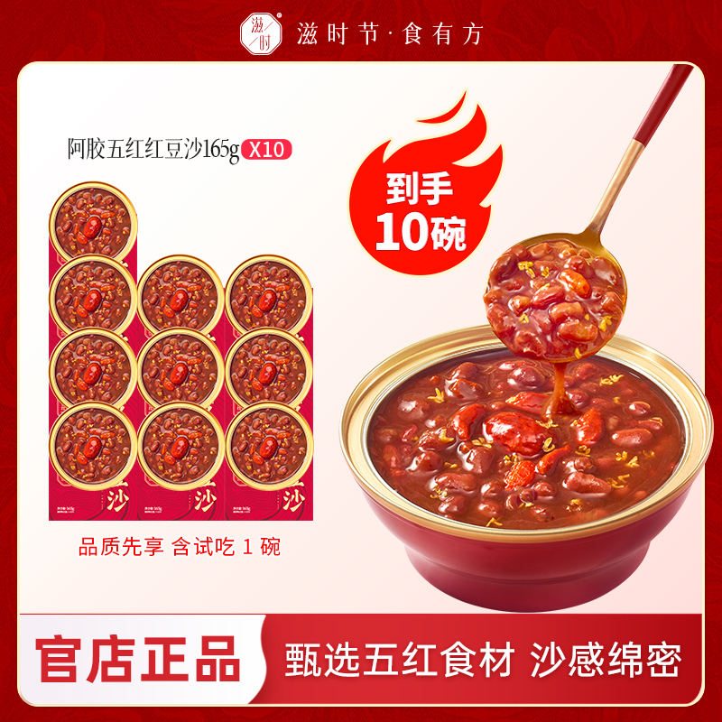 【滋时】阿胶五红红豆沙汤孕妇开盖即食粥早餐免煮女生营养滋补早餐