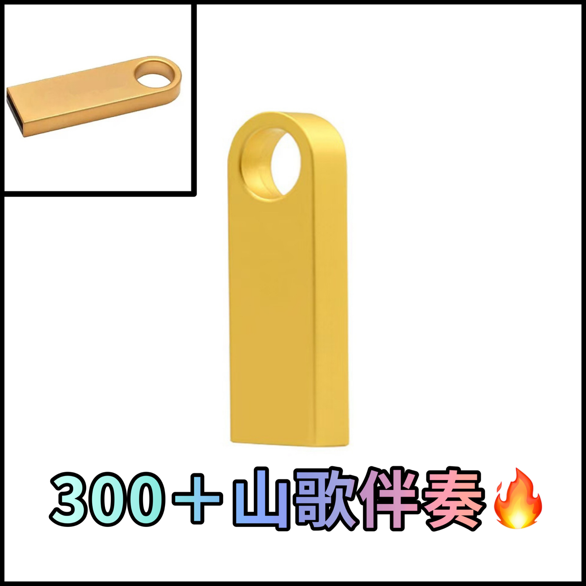 山歌伴奏300多首手机电脑车载通用