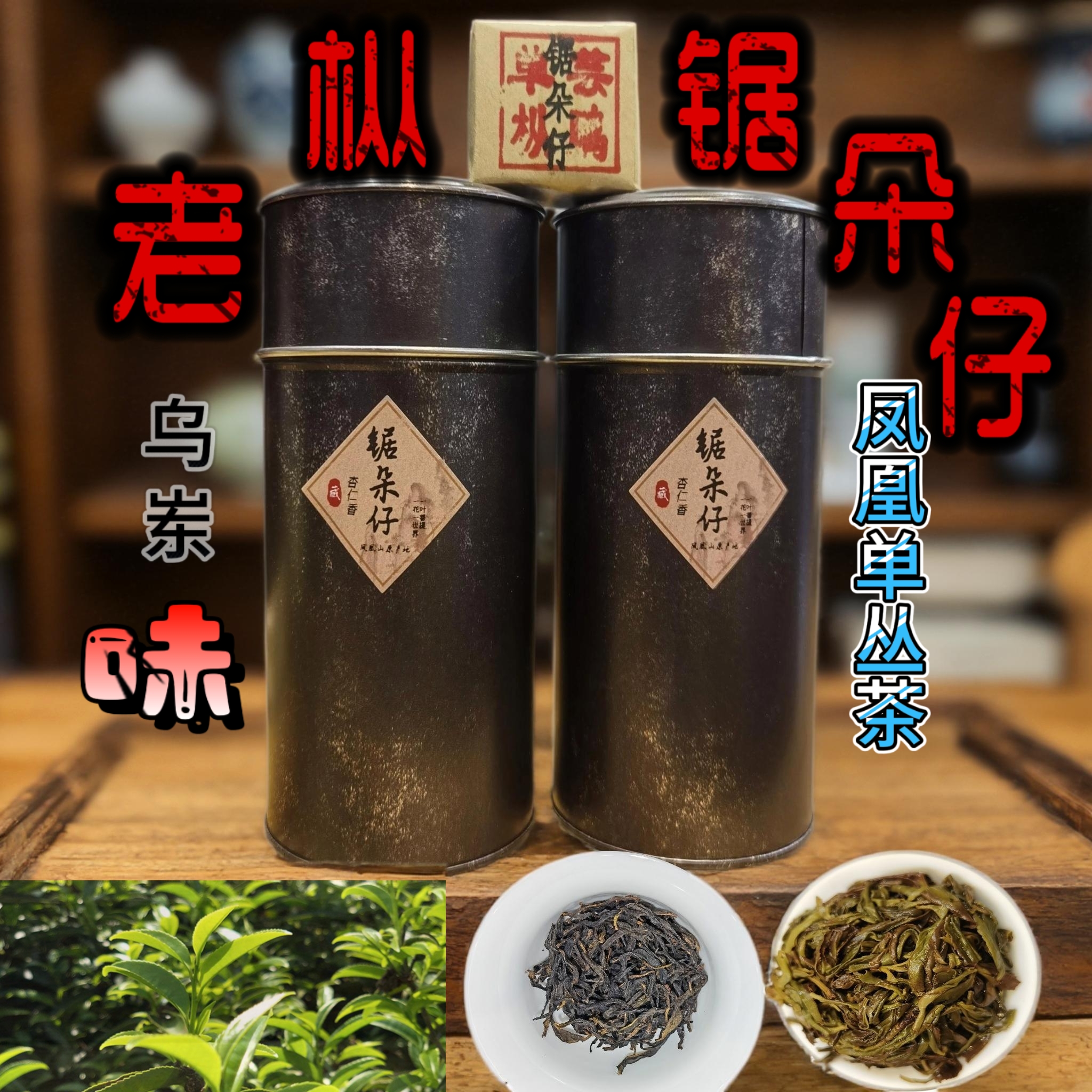 潮州凤凰单丛乌岽大庵老丛杏仁香<锯朵仔>山韵味凤凰单枞茶鸭屎香