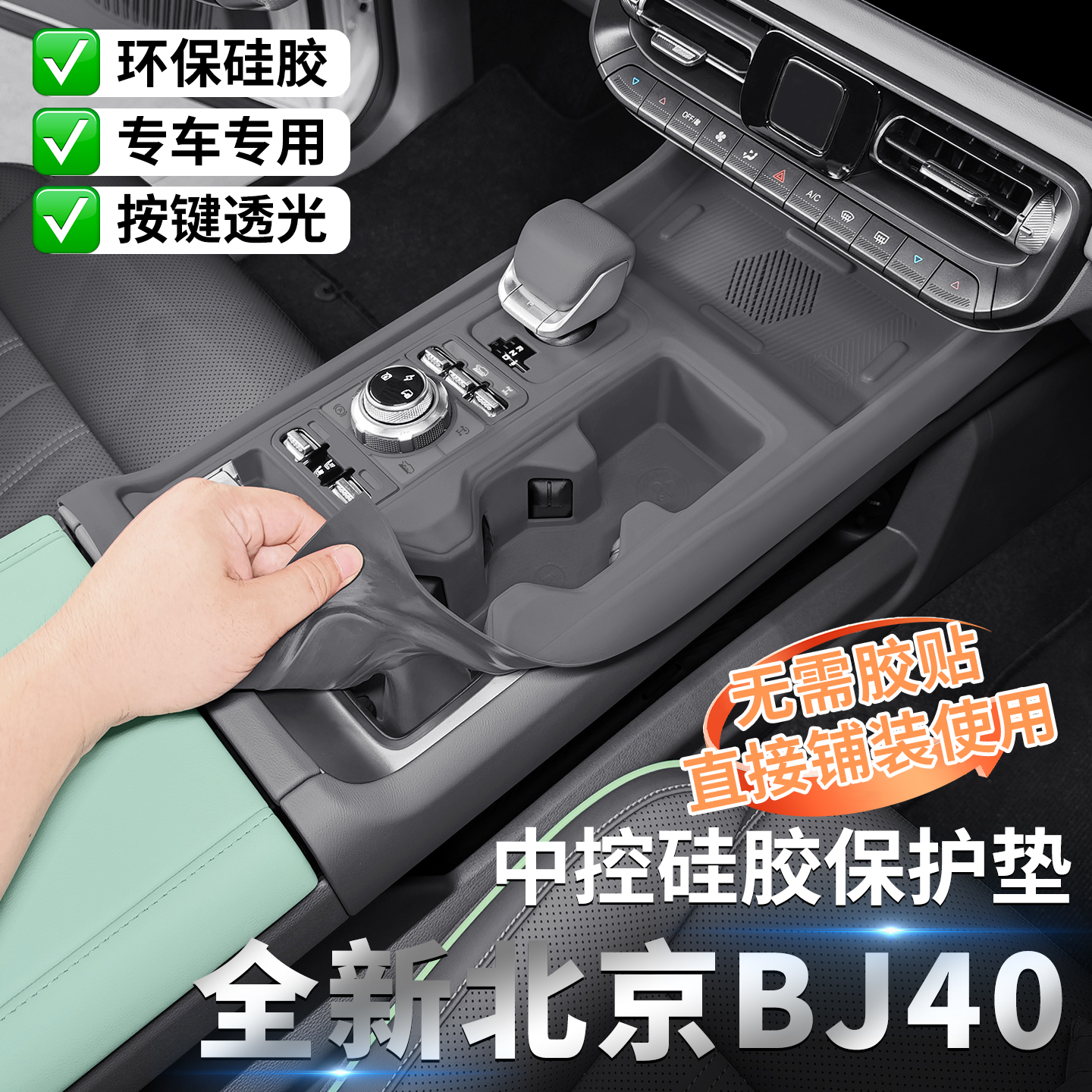 适用北京BJ40增程版专用中控硅胶保护垫内饰车门拉手改装用品配件