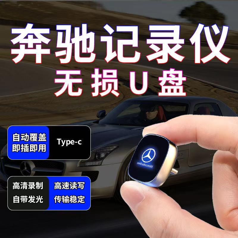 适用于【24/25款】奔驰行车记录仪U盘C260L/E300L/GLC/GLS车载typec