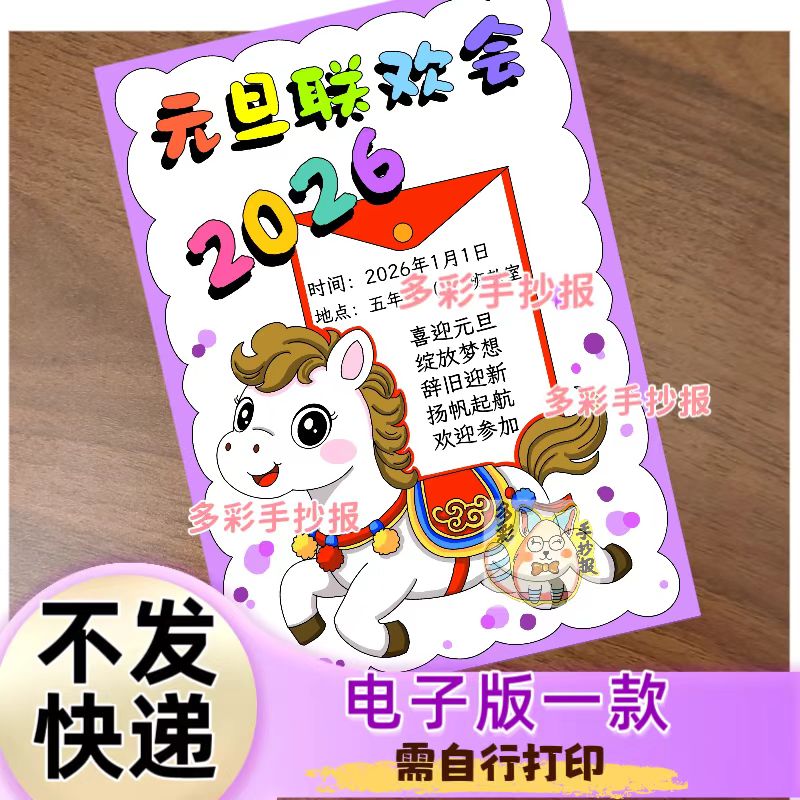 【1594电子版】2026元旦联欢会海报竖版马年元旦联欢会手抄报