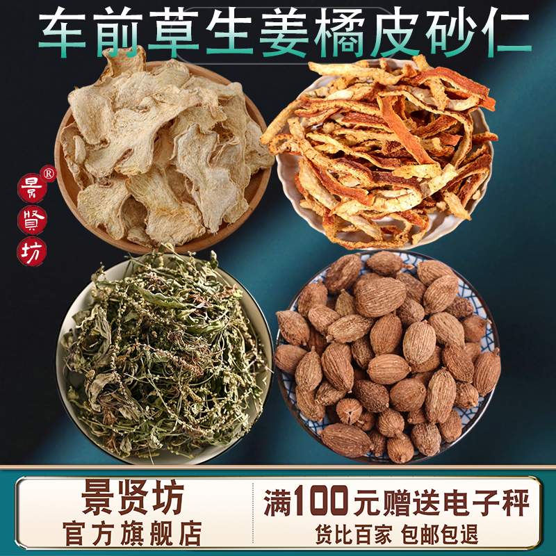 名医推荐生姜砂仁橘皮车前草泡水泡茶正品中药材新货车前草饮