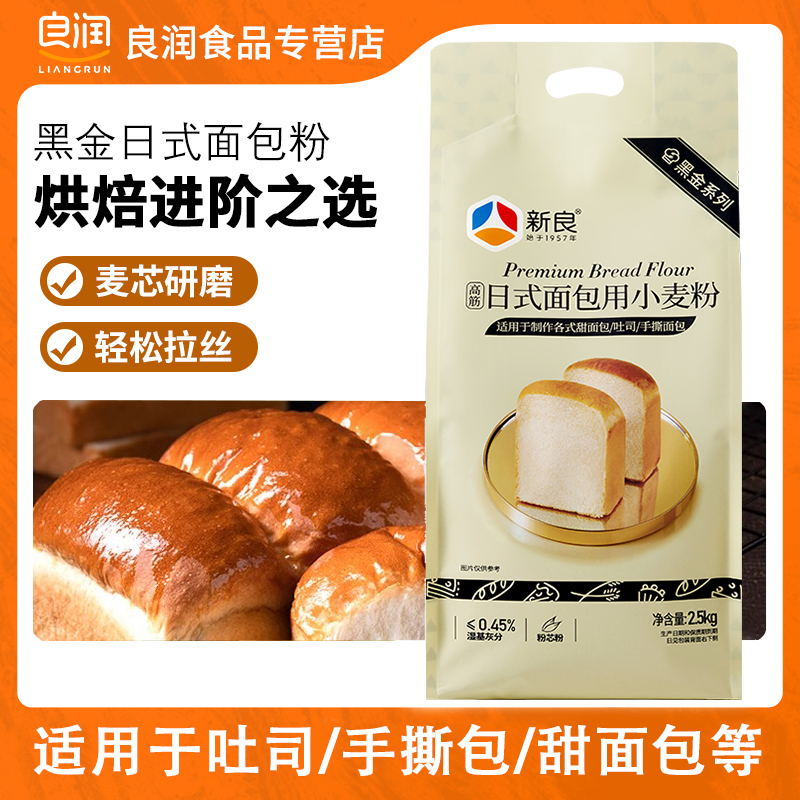 新良日式面包用小麦粉2.5kg黑金版高筋面粉烘焙面粉面包粉家用