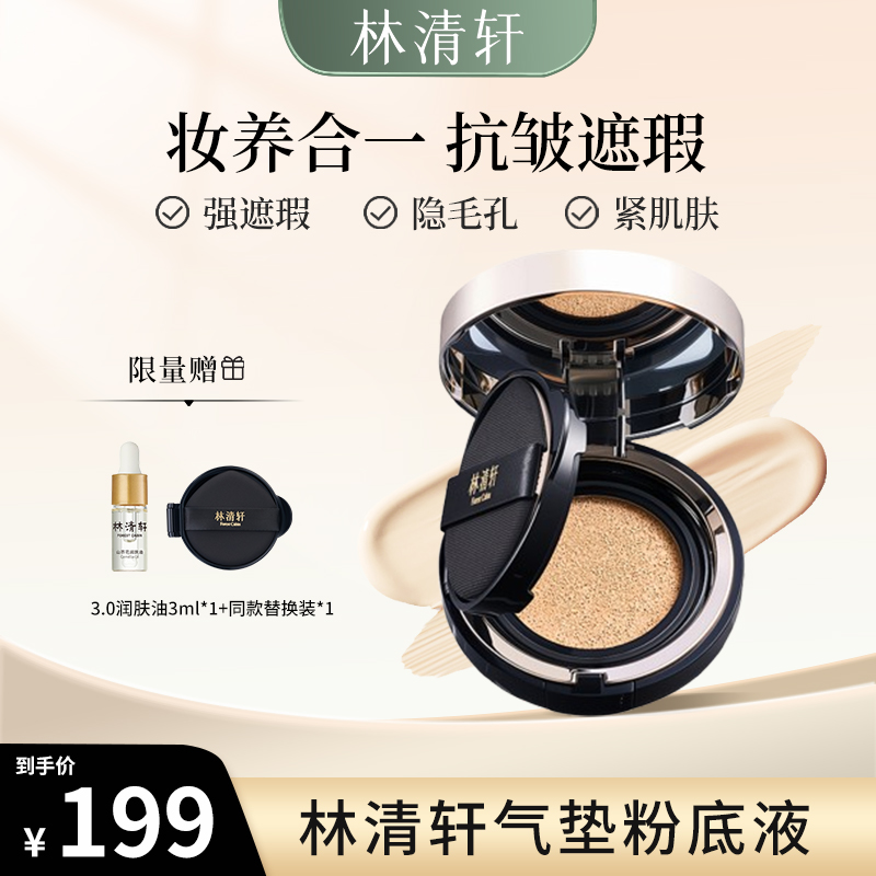 林清轩气垫粉底液紧致8小时持妆控油持久美颜无瑕轻薄裸妆自然白