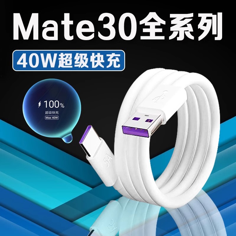 适用华为Mate30数据线40W超级快充mate30pro/30epro原装充电线5A