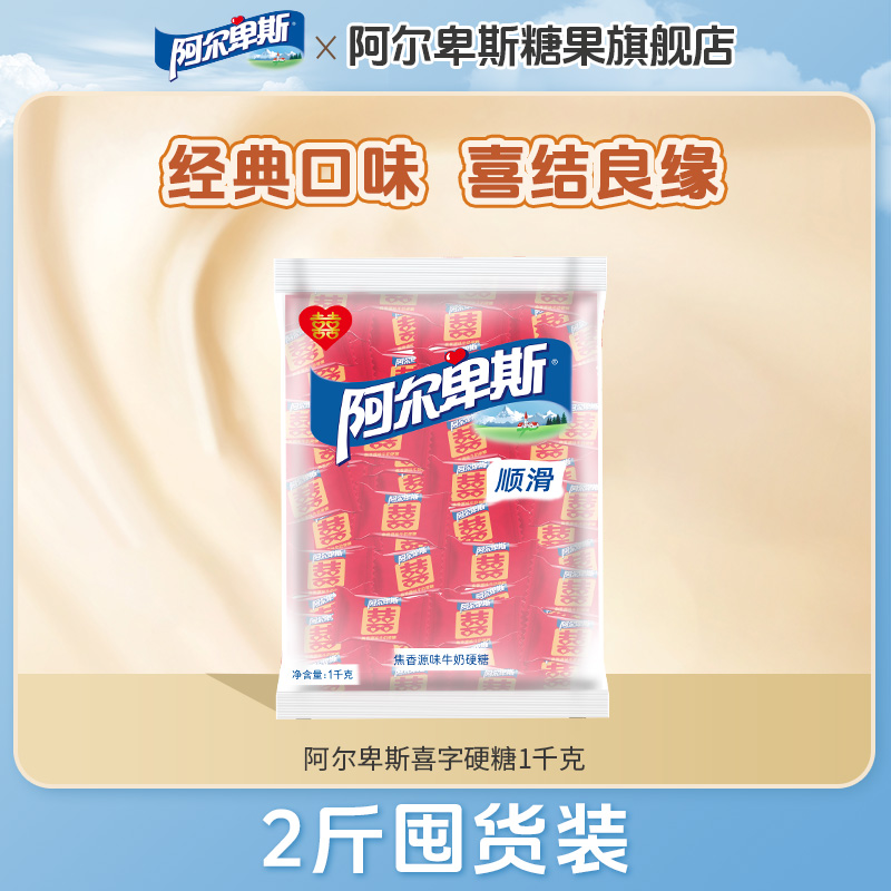 【结婚喜糖】阿尔卑斯硬糖1000g大袋装焦香源味婚庆糖果网红零食