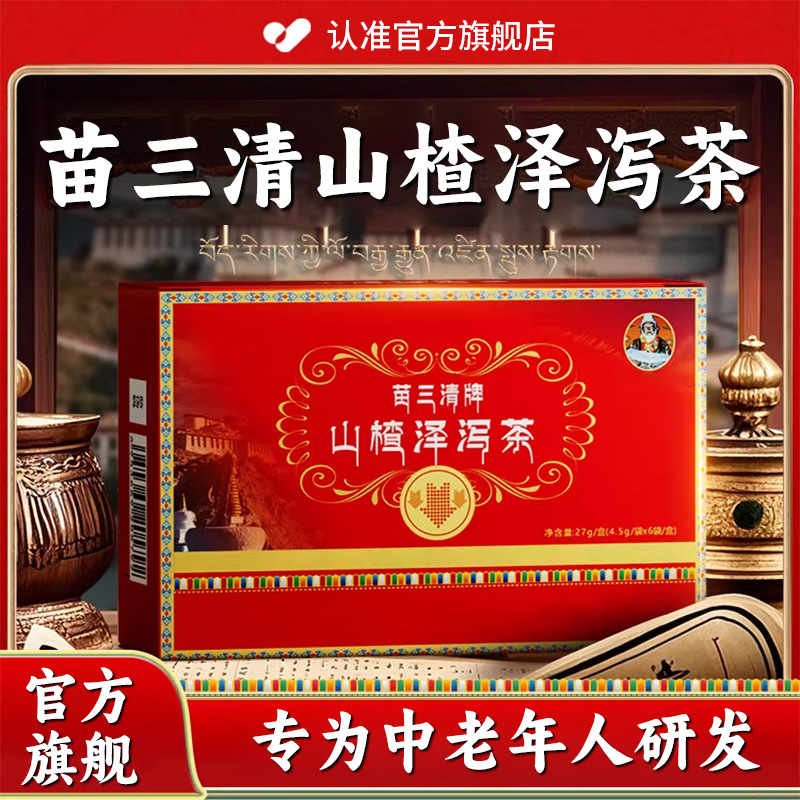 【苗三清牌】宇妥元丹贡布山楂泽泻茶中老年人调理真材实料官方正品