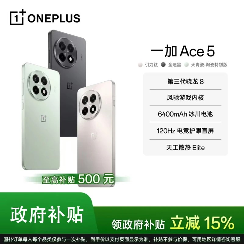 【消费券】一加 Ace 5 游戏手机搭载第三代骁龙 8 拍照5G手机