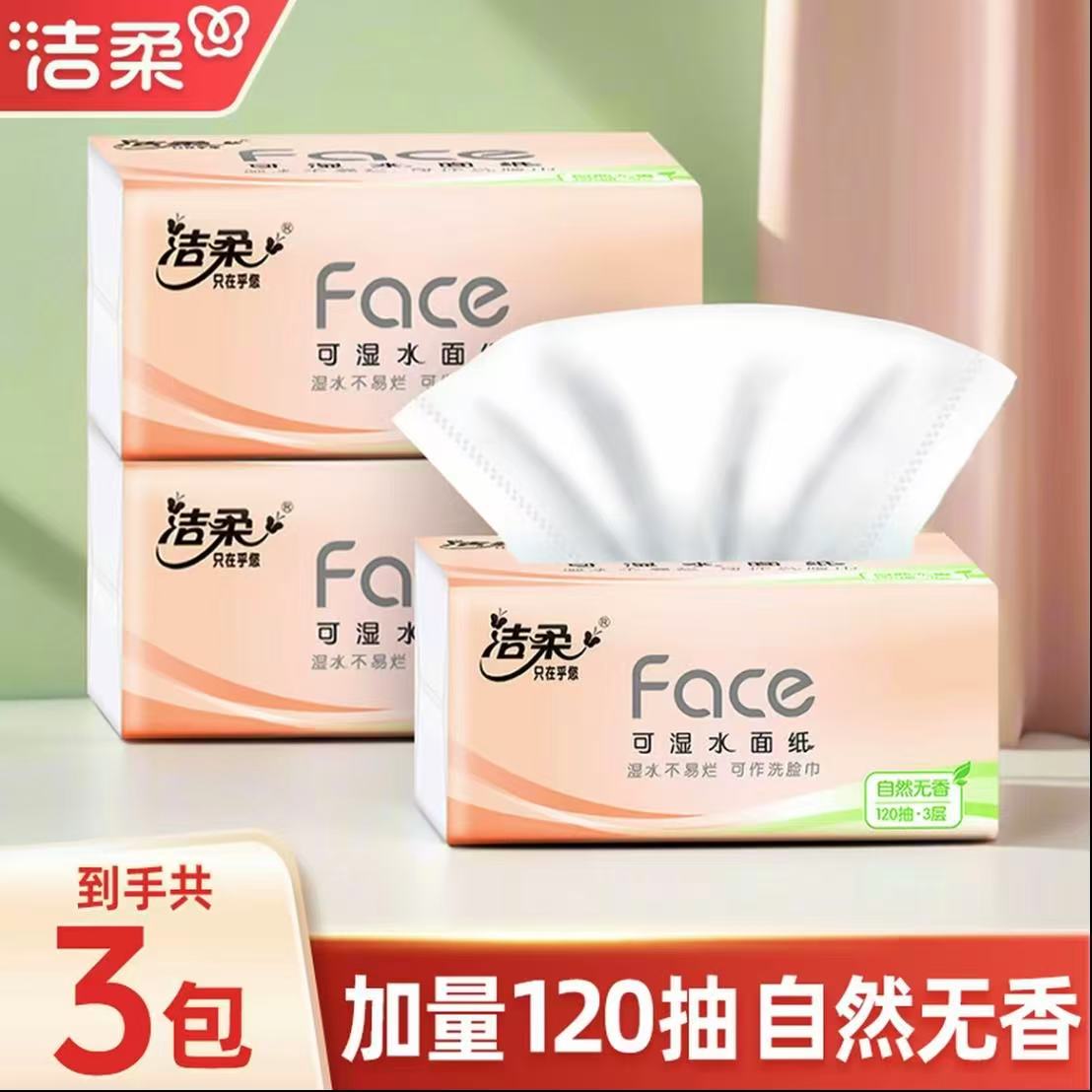 洁柔抽纸120抽无香抽纸加大加厚无印花抽纸家用面巾纸可湿水