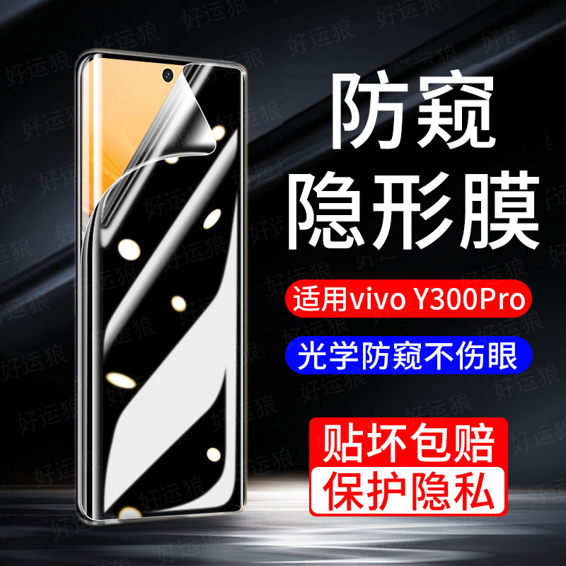 适用vivoy300pro手机保护膜y300i防窥膜vivo曲面屏Pro+钢化水凝膜