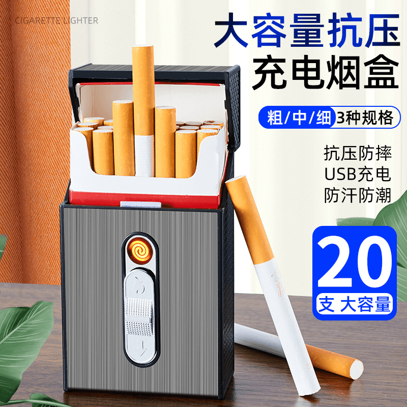 20支装粗支中支细支烟盒充电打火机防风点烟器一体式收纳盒子便携
