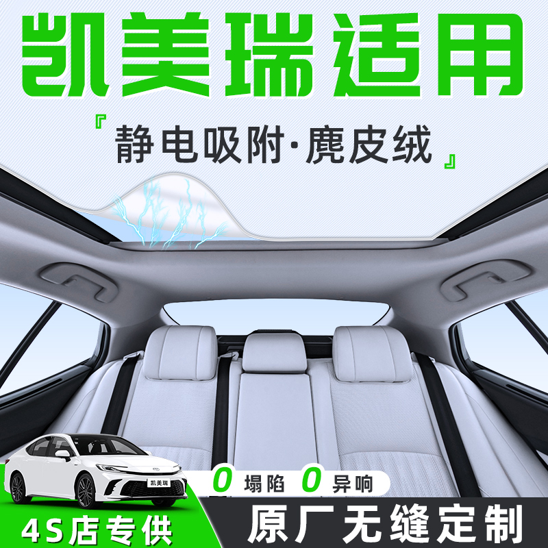 适用于丰田九代凯美瑞汽车天幕遮阳帘天窗车顶防晒隔热板遮光用品