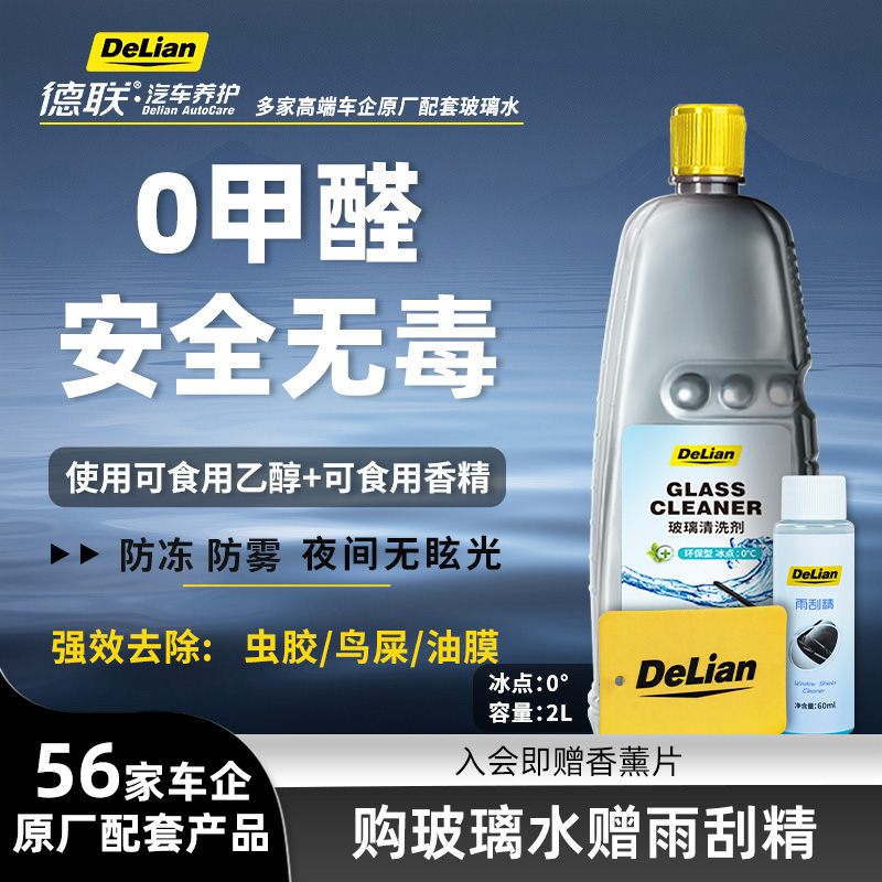 德联0度玻璃清洗剂2L大容量养护去污汽车玻璃除油膜大桶