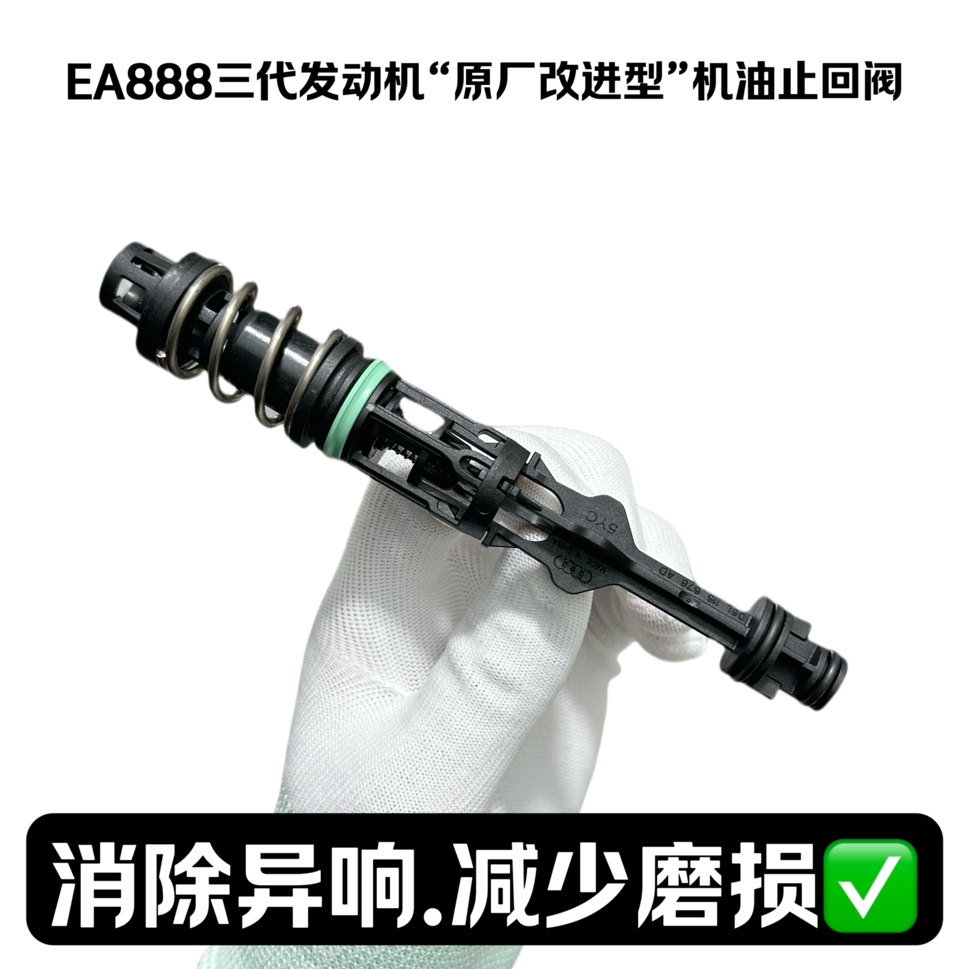 EA888三代发动机“改进型”机油节流阀限压阀截留阀压力阀止回阀