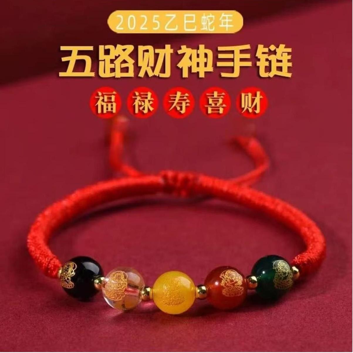 【先生推荐】2025蛇年五路財神寓意红绳手链驾车用品