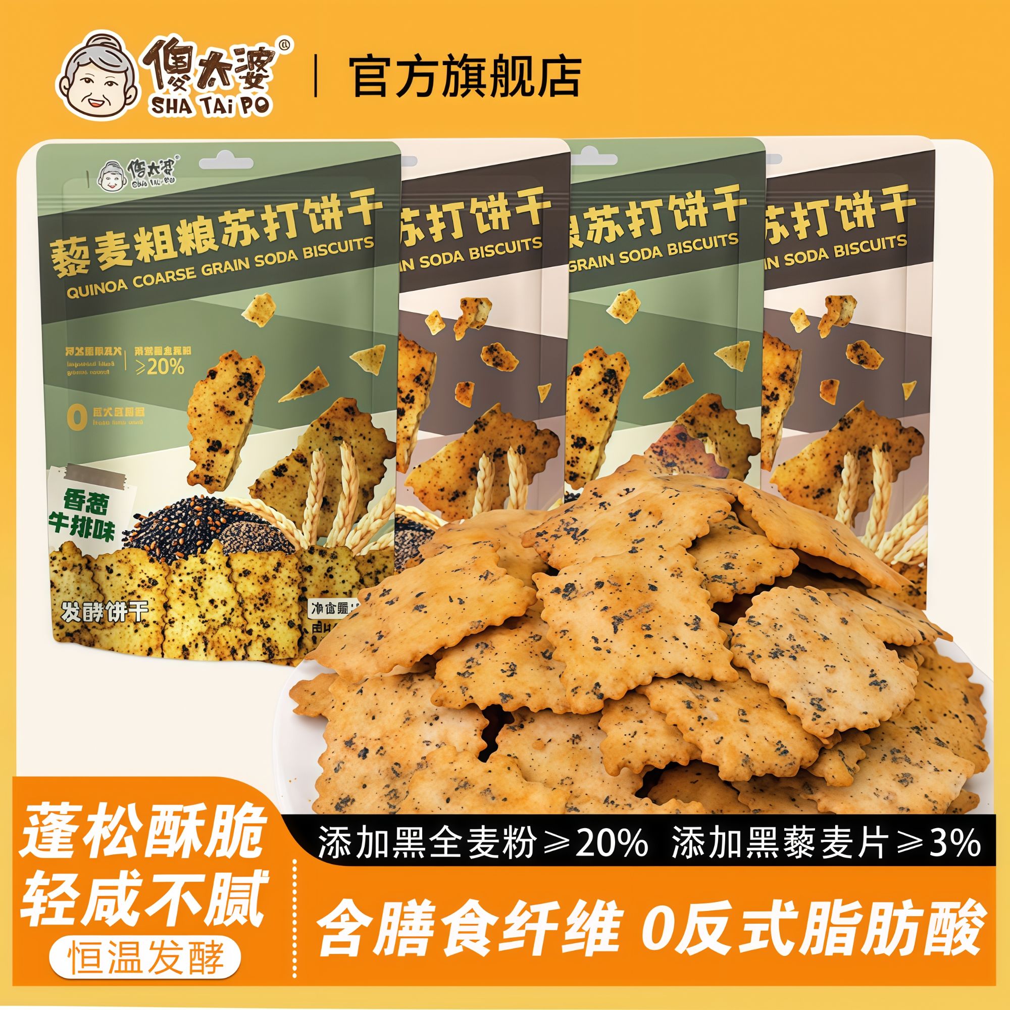 【傻太婆】粗粮藜麦苏打饼干美味未添加蔗糖办公室健康零食休闲