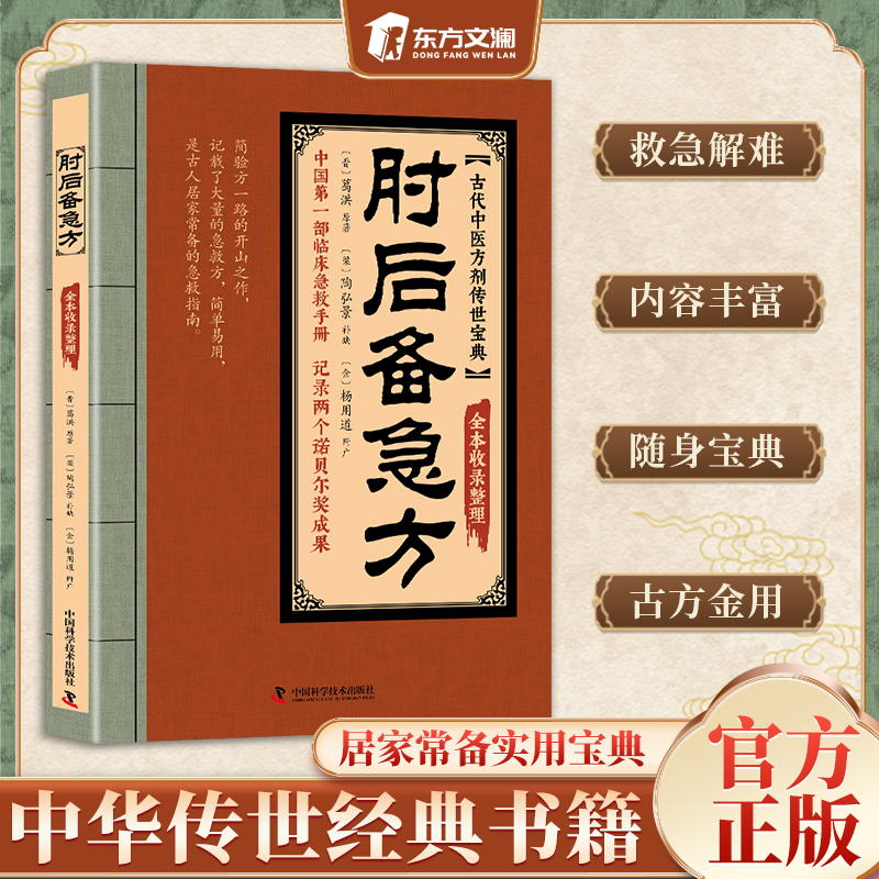 正版肘逅俻急仿 葛洪著 白话文中国经典原版名著经典之作家中常备