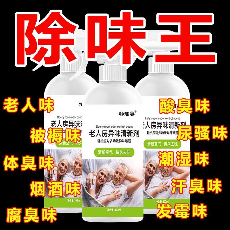老人房间除臭剂除臭室内除味喷雾去除骚味异味三清空气卧室清新剂