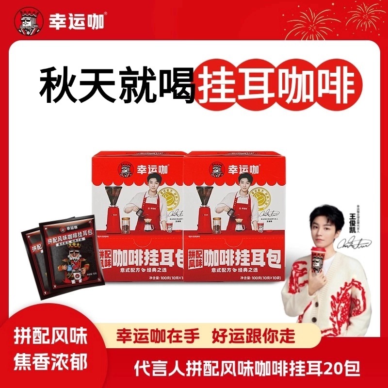 王俊凯代言幸运咖新版拼配挂耳咖啡10包/盒美式黑咖啡醇厚香浓