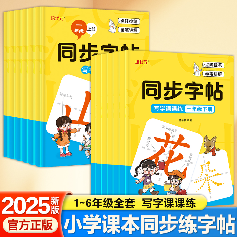 新版小学语文同步字帖人教版上下册练字英语帖小学生拼音笔顺练习