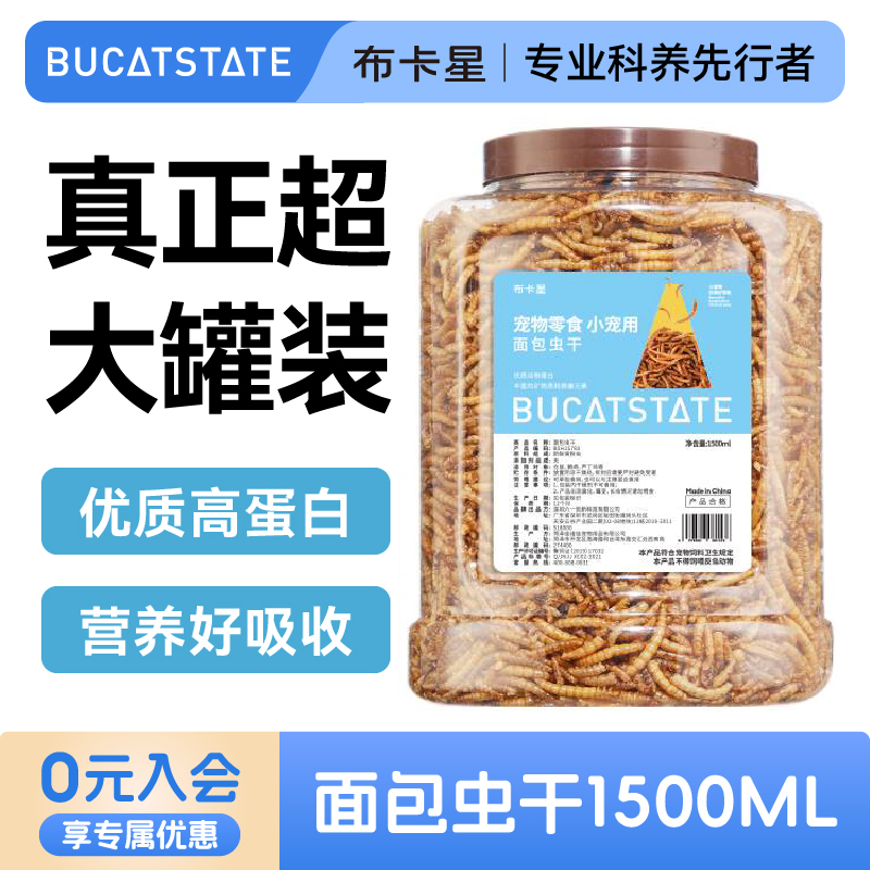 【直播专用】布卡星面包虫干仓鼠零食营养饲料主粮黄粉虫粮食金丝熊