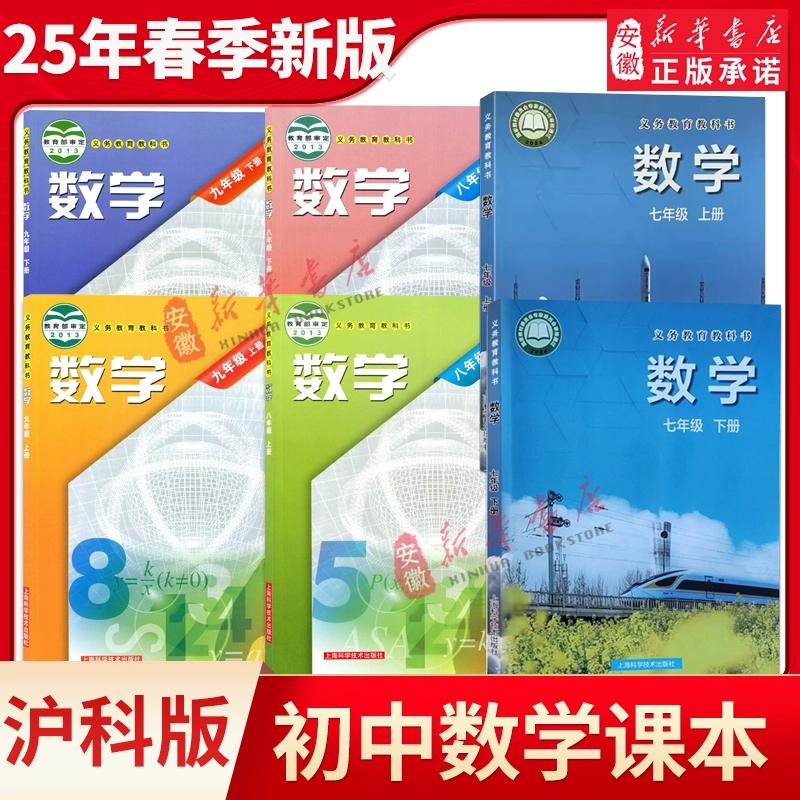 初中七八九年级上下册数学课本书沪科版教材教科书上海科学技术出