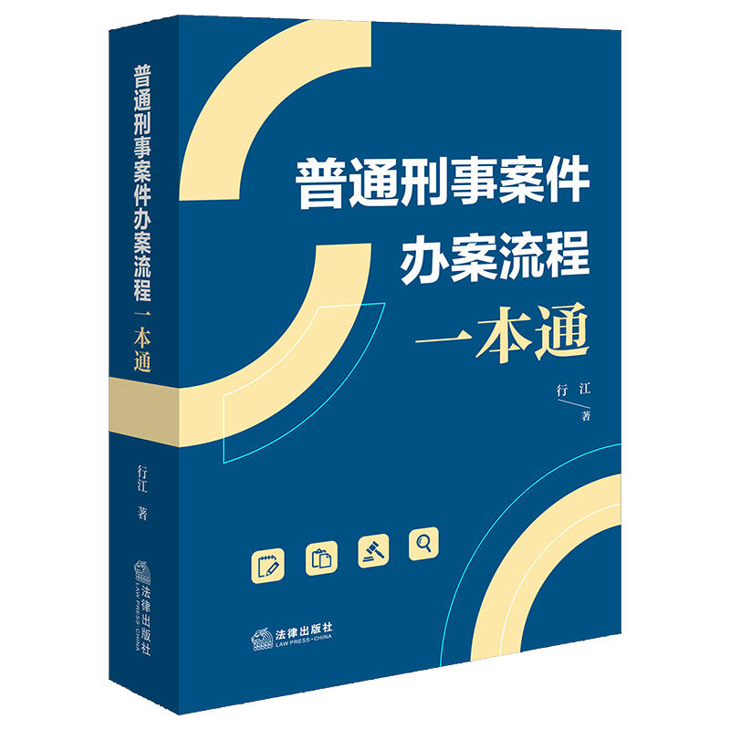 【当当】普通刑事案件办案流程一本通