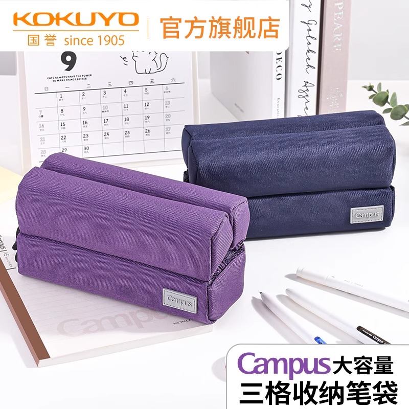 KOKUYO/国誉Campus 新款大容量三格收纳笔袋大容量笔盒分类笔袋