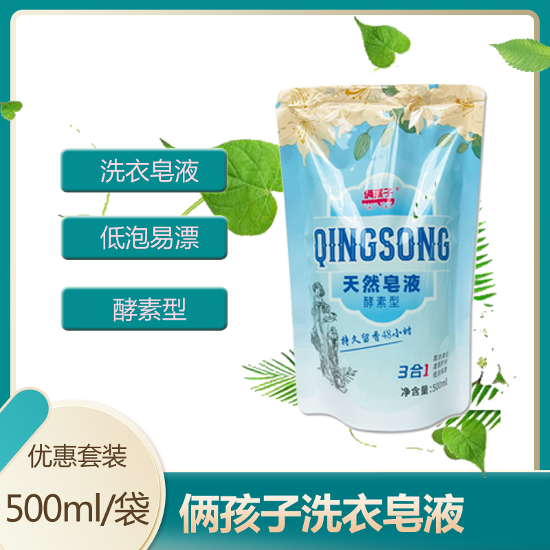 俩孩子天然洗衣皂液500ml袋装留香酵素型深层去污去渍柔顺洗衣液