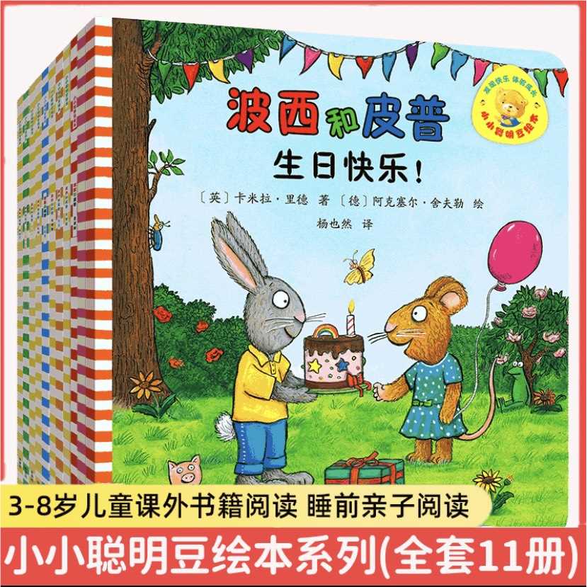 波小小聪明豆 波西和皮普系列全套共11册 绘本故事早教启蒙益智图