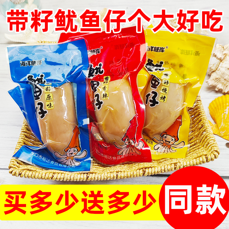 鱿鱼仔带籽鱿鱼开袋即食墨鱼仔零食小包装海洋庭岸籽乌头须海兔子
