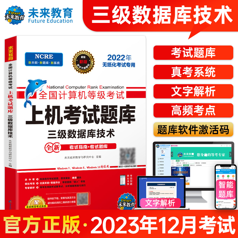 未来教育2023年全国计算机等级考试三级数据库技术上机题库真题