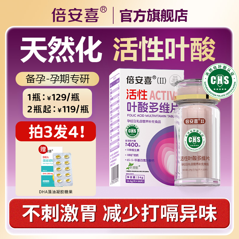 倍安喜备孕孕早期孕期400μg肠溶天然化活性叶酸含维生素孕妇专用
