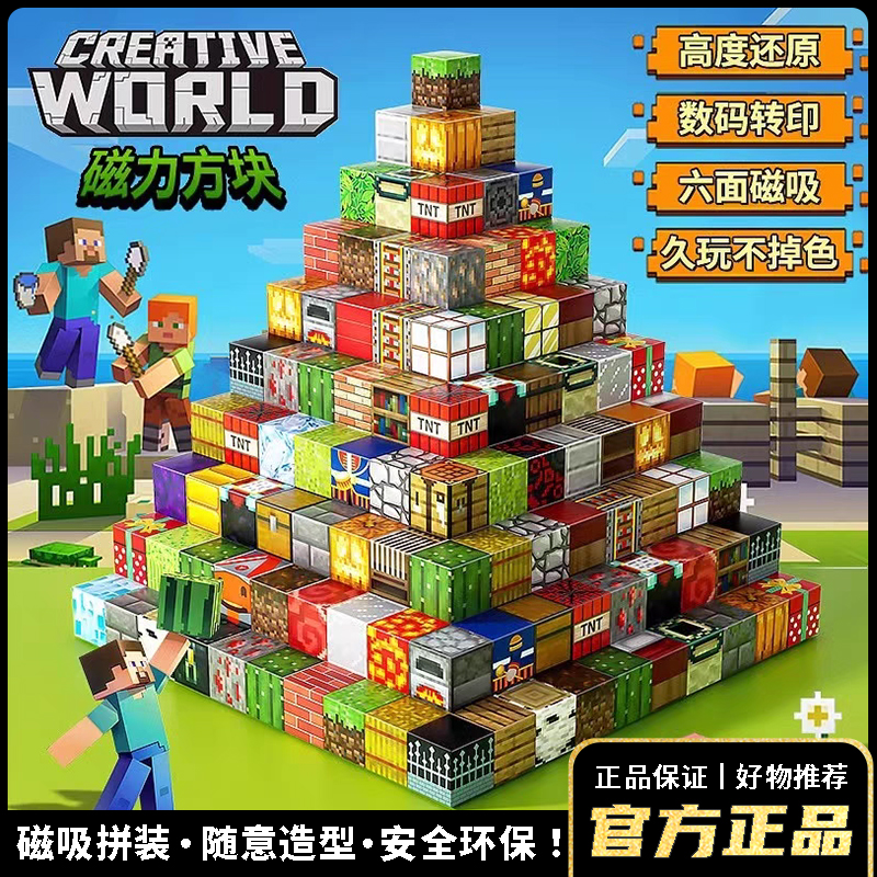 【官方正品】我的世界磁力方块磁铁磁吸益智积木拼装玩具生日礼物