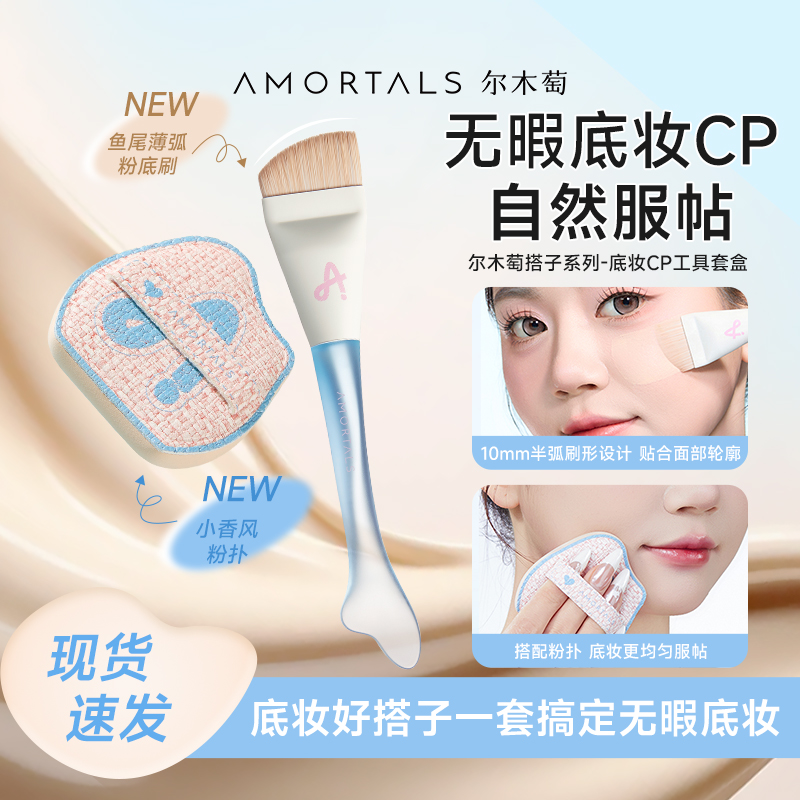 尔木萄粉底刷底妆CP工具套盒粉扑气垫鱼尾弧形化妆刷新手服帖神器