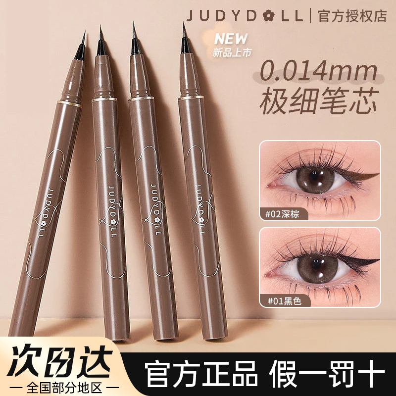JudydoLL橘朵眼线液笔极细速干防水防汗持久不易晕染胶笔新手神器