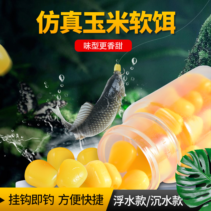 仿真玉米粒黑坑钓鱼颗粒假饵鳊鱼草鱼青鱼鲤鱼翘嘴软饵玉米味鱼饵