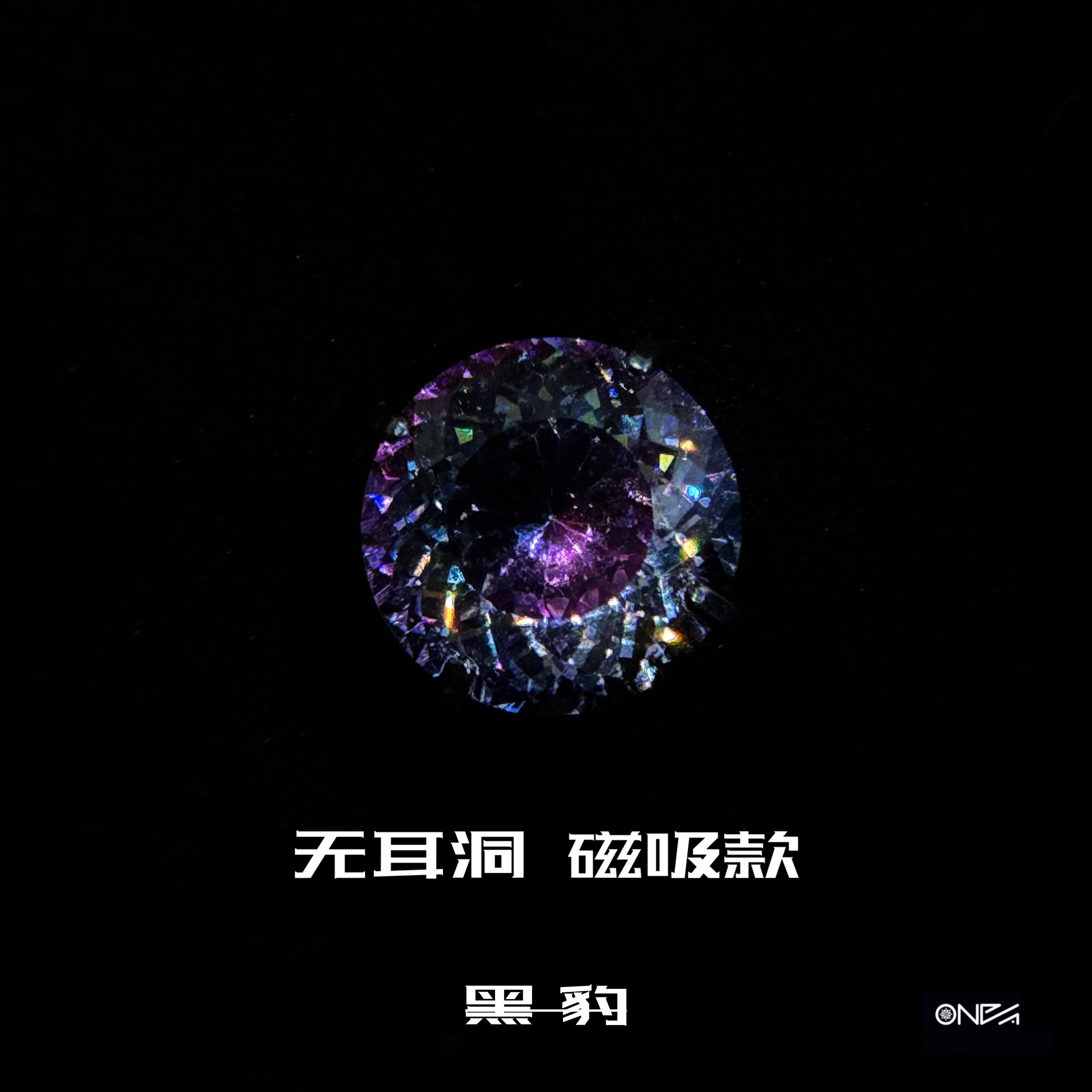 铜合金合成锆石耳饰 无耳洞磁吸款 ONEPART全新调色师鸟巢切耳钉