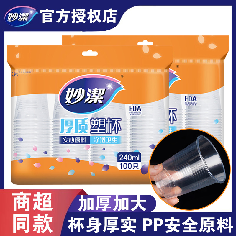 妙洁一次性杯子塑料杯食品级加厚防漏果汁杯子大号加厚批发