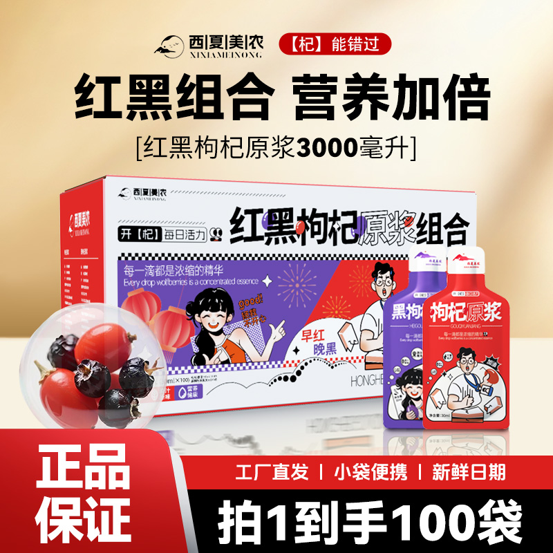 【滋补礼盒】西夏美农红黑枸杞原浆早C晚A科学搭配宁夏特产