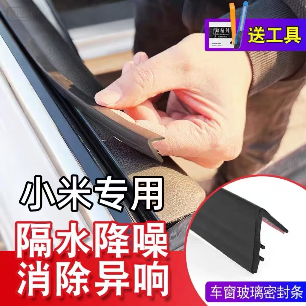 小米全系专用车窗隔音密封条防尘防水耐高温隔音降噪静音条