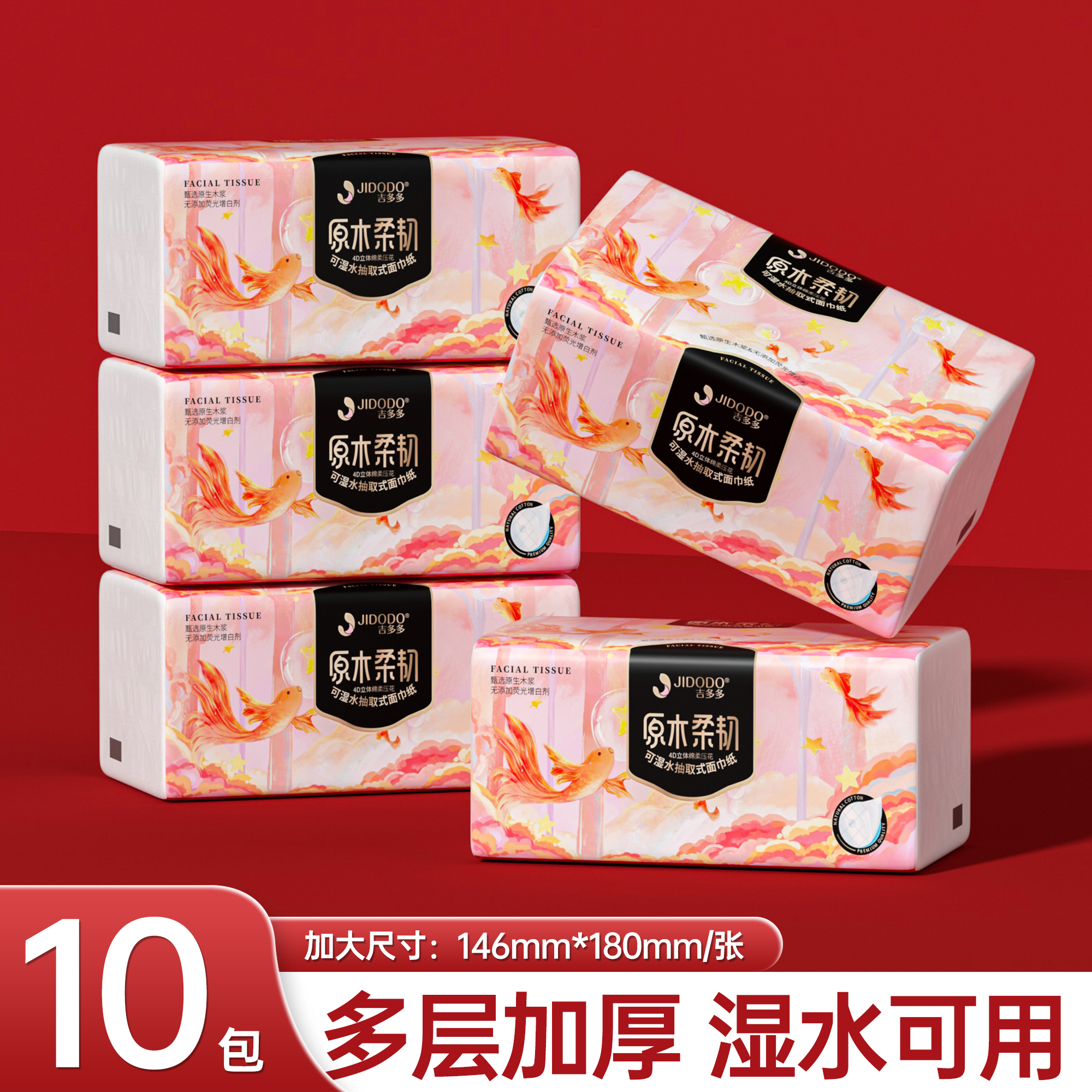 【意能达小胖家】吉多多金鱼系列原木可湿水抽取式面巾纸家用面巾纸