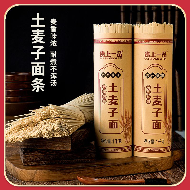 贵州高山麦子面条土面条岩脚面条挂面热干面凉面6斤起全麦面条