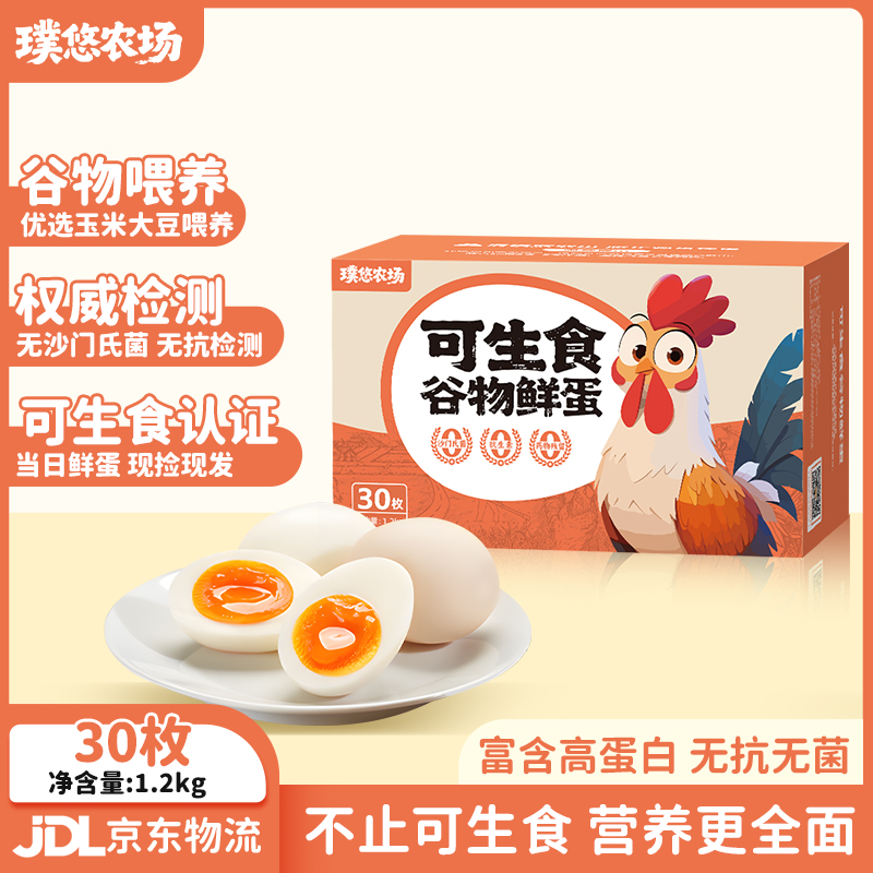 京东上门可生食30枚谷物喂养新鲜营养安全鸡蛋可生食