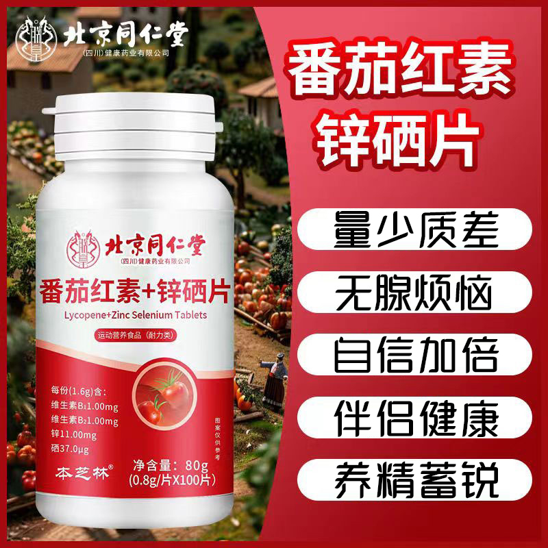 大容量100片】番茄红素锌硒咀嚼片补充男女营养运动维生素伴侣健康