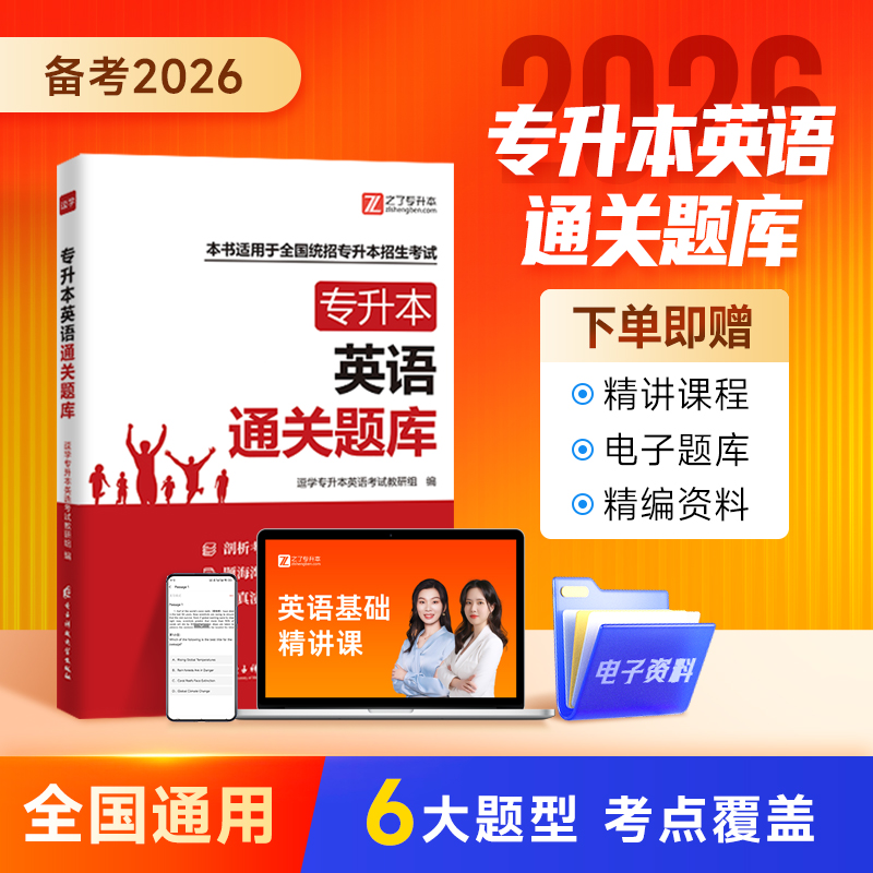 专升本英语备考资料必刷2000真题【通关题库】试卷教材网课词汇之了