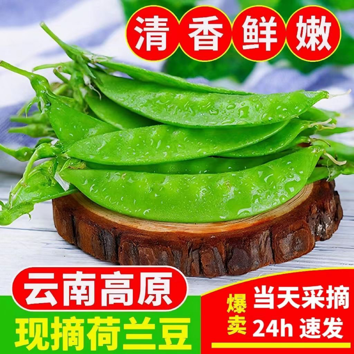 【普通快递-商超精品】云南荷兰豆农家自种现摘现发当季蔬菜